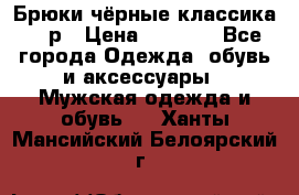 Брюки чёрные классика -46р › Цена ­ 1 300 - Все города Одежда, обувь и аксессуары » Мужская одежда и обувь   . Ханты-Мансийский,Белоярский г.